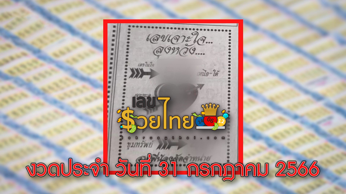 เลขเจาะใจลุงหวัง 31/7/66 แจกแนวทางรวย เลขเด็ด หวยงวดนี้ หวยรัฐบาลไทย สลากกินแบ่งรัฐบาล