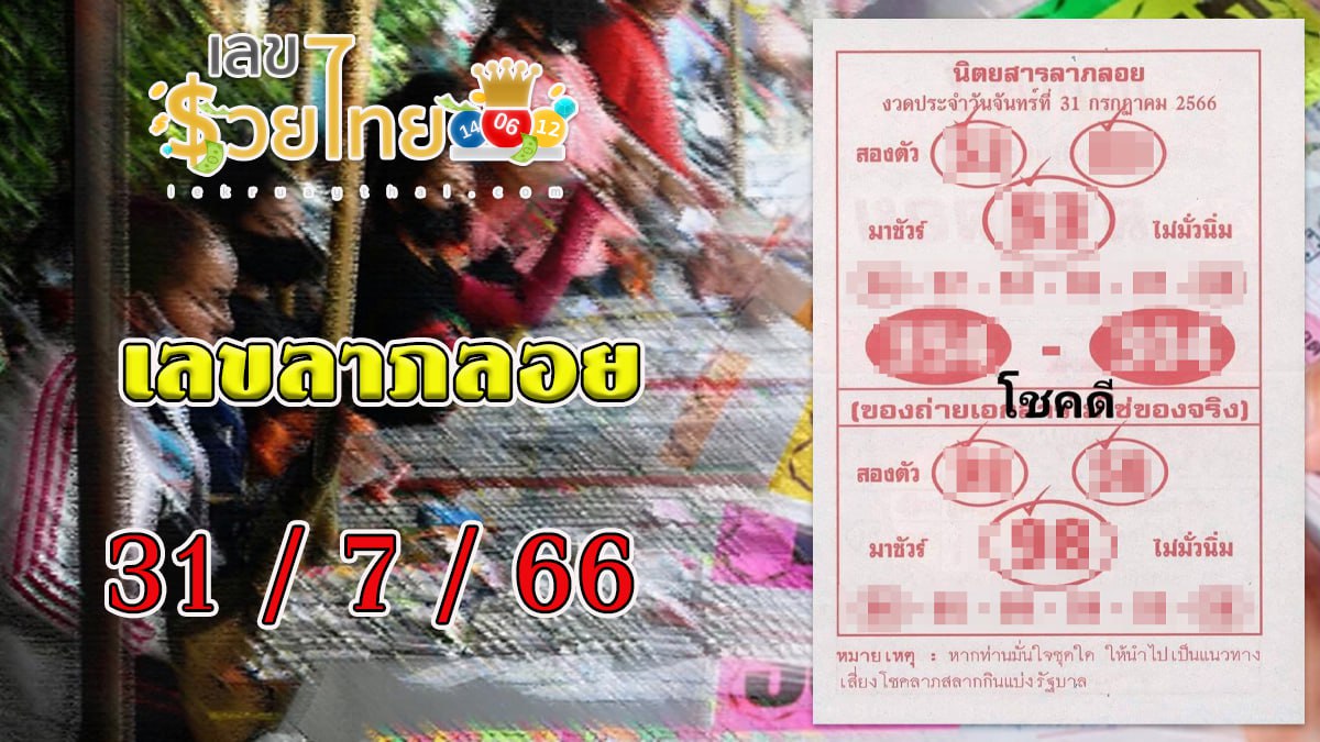 เลขลาภลอย งวดวันที่ 31 กรกฎาคม 2566 ดูเลขเด็ดลาภลอย แนวทางหวยสลากกินแบ่งรัฐบาล มาชัวร์!