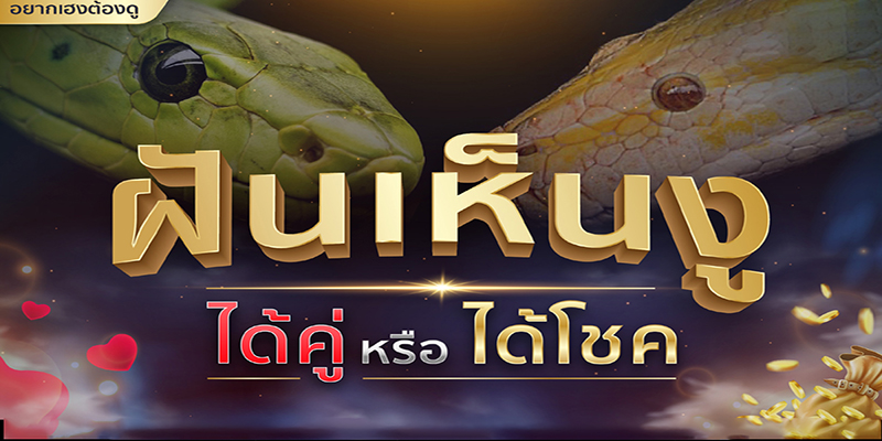 ฝันเห็นงูู