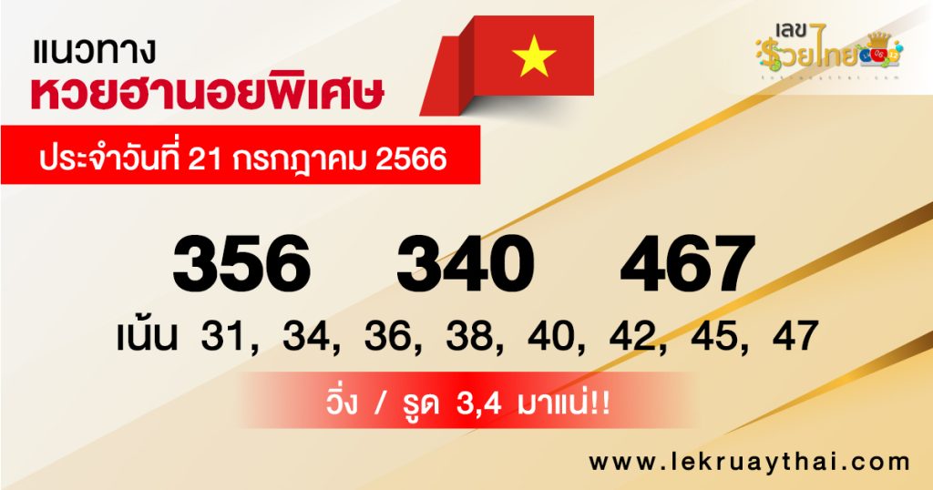 แนวทางหวยฮานอยพิเศษ 21/7/2566