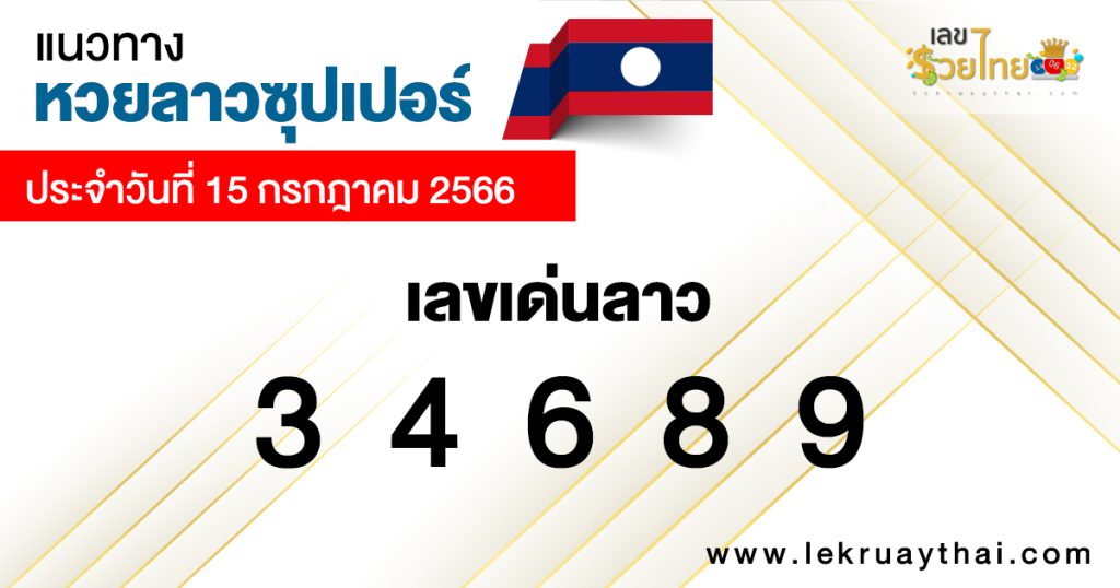 แนวทางหวยลาวซุปเปอร์ 15/07/2566