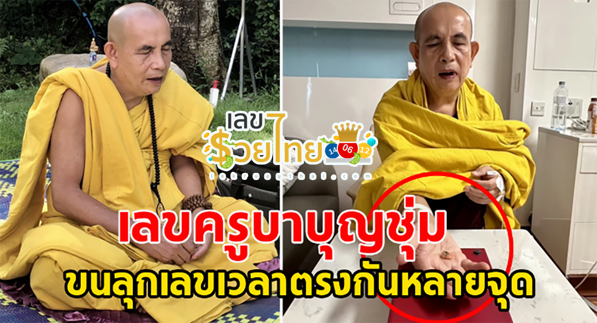 แห่ส่องตัวเลข ครูบาบุญชุ่ม ตรวจทันตกรรม-ถอนฟัน รักษา อาการอาพาธ ที่ กทม.