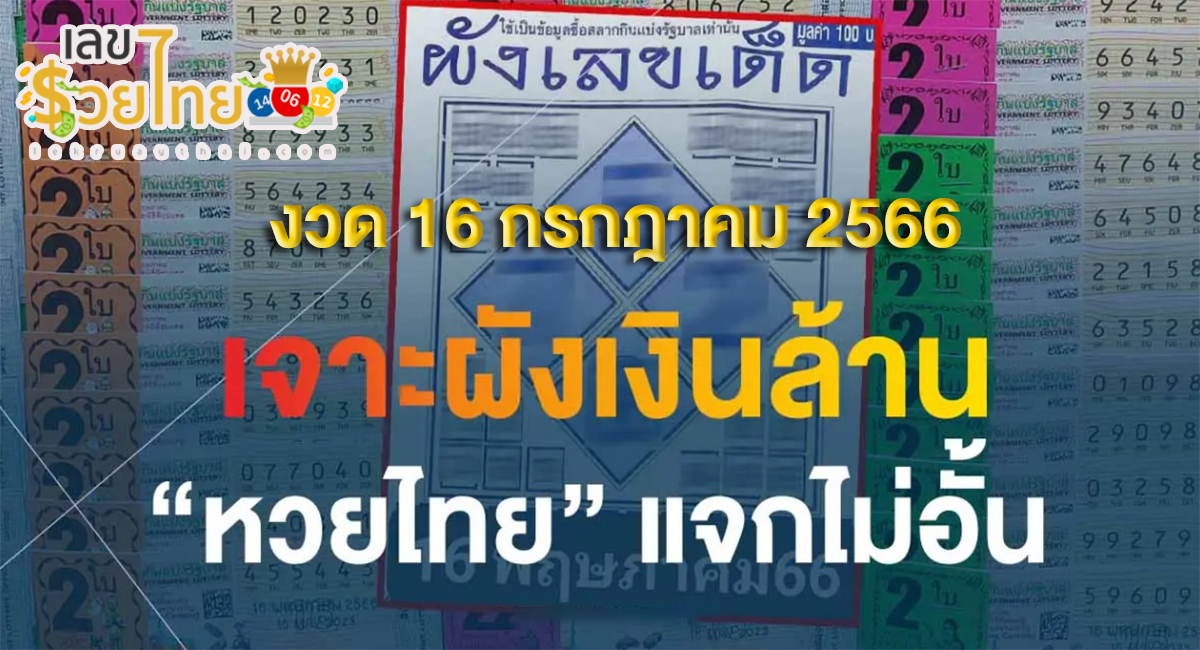 ผังเลขเด็ด 16/7/66 แจกฟรีแนวทางตาราง ผังเลขเด็ด  อัดแน่นแผงส่องด่วนรีบซื้อระวังอั้น