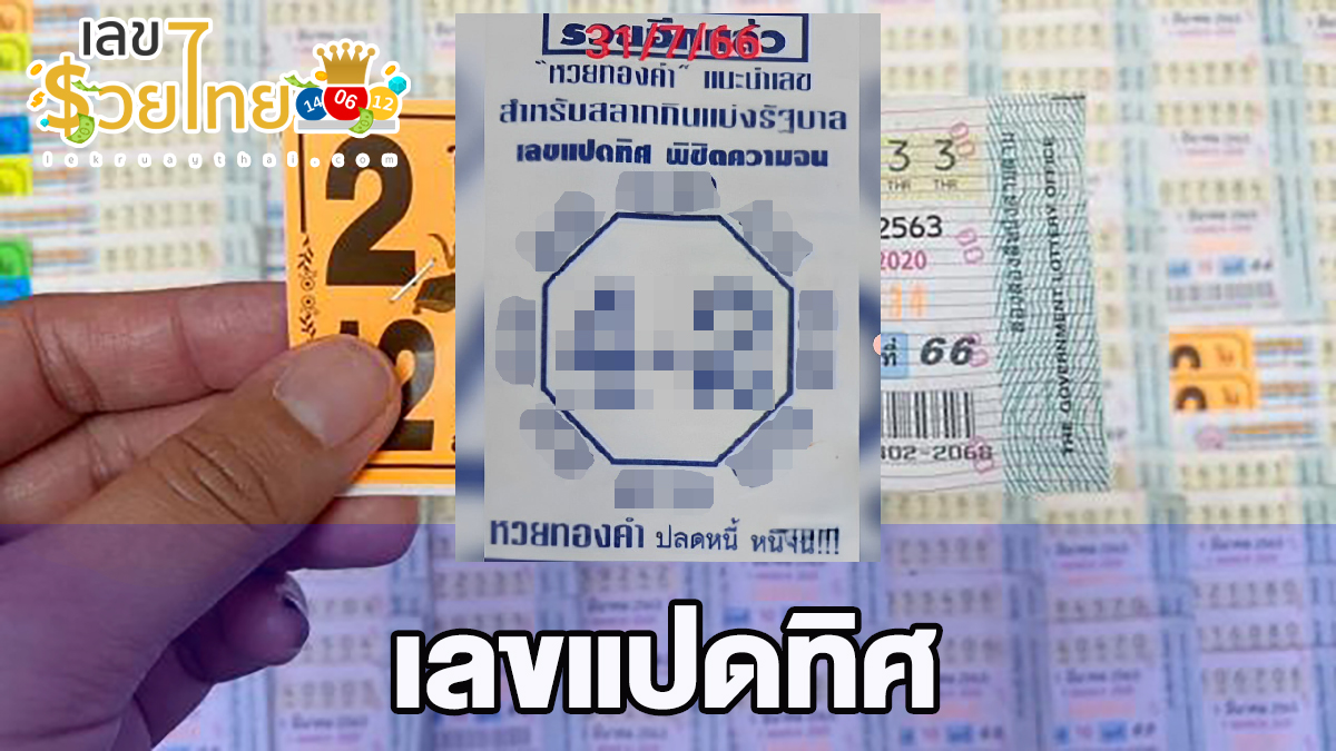 เลขแปดทิศ 31/7/66 แนวทางรัฐบาลไทย รวดเร็ว ทันใจ ต้องที่เว็บ lekruaythai.com