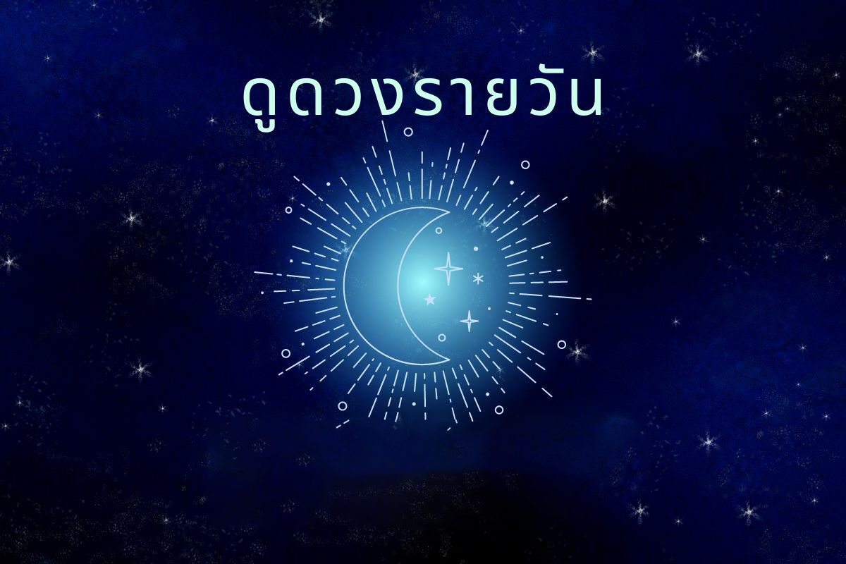 ดูดวงรายวัน 22/7/66