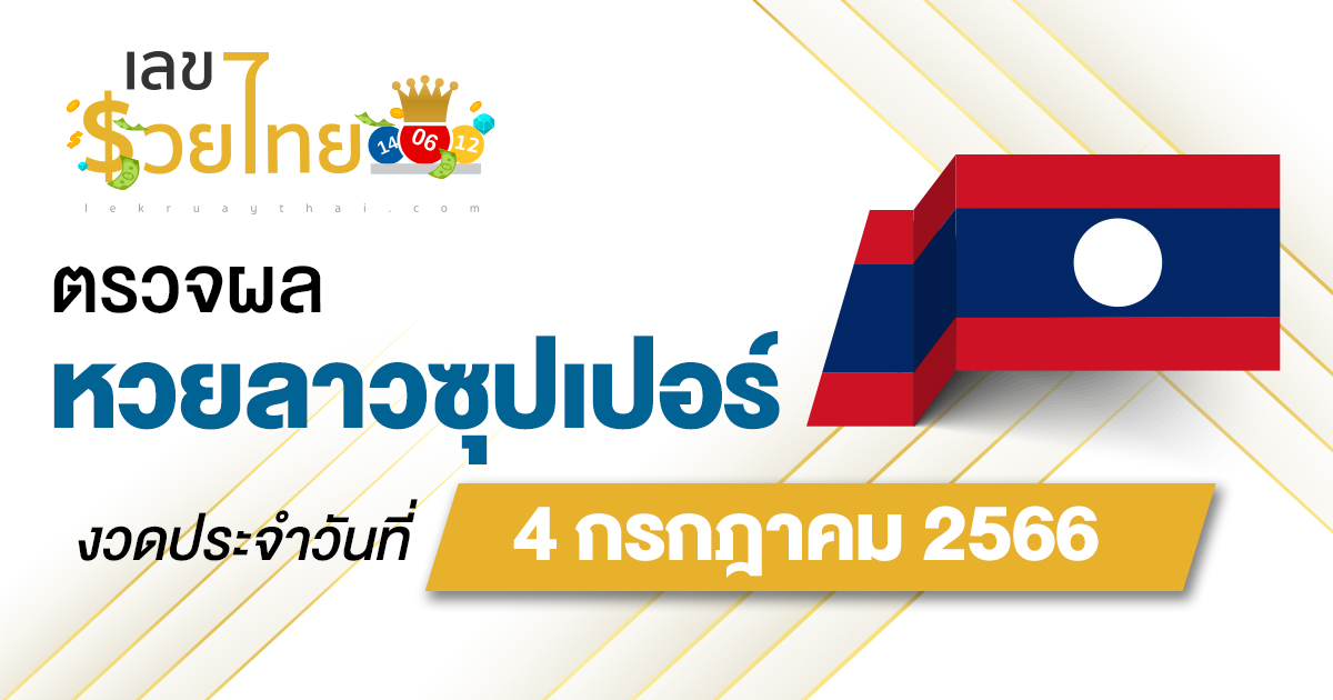 ผลหวยลาวซุปเปอร์ 4/7/2566 อัปเดตผลหวย ตรวจหวยลาวซุปเปอร์ ที่นี่ !!