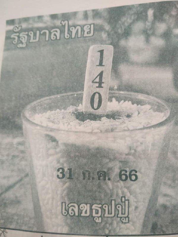 เลขธูปปู 31/7/66 