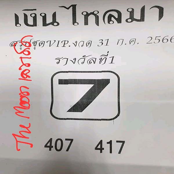 เลขเงินไหลมา 31/7/66