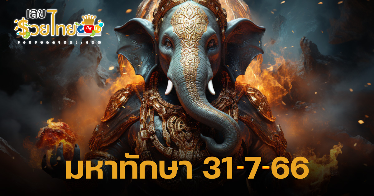 มหาทักษา 31/7/2023 แนวทางสลากกินแบ่งรัฐบาล เลขเด็ดเน้นๆ !!