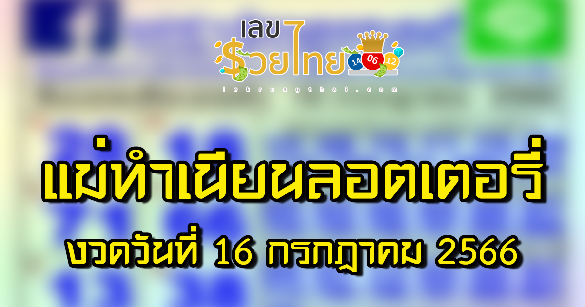 เลขแม่ทำเนียน 16/7/66 10 เลขเด็ดงวดนี้ แนวทางหวยรัฐบาล ตรงๆ แม่นๆ