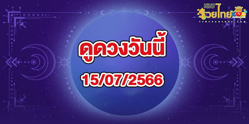 ดูดวงวันนี้ 15/07/2566