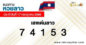 แนวทางหวยลาว 17/07/66-lekruaythai