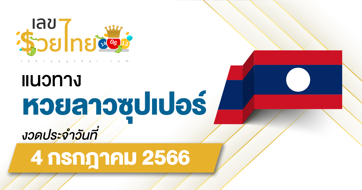 แนวทางหวยลาวซุปเปอร์ 4/7/2566 ຫວຍພັດທະນາເພີ່ມ เลขเด็ดแม่นๆ วันนี้!!