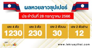 ผลหวยลาวซุปเปอร์ 28/7/2566-lekruaythai.com