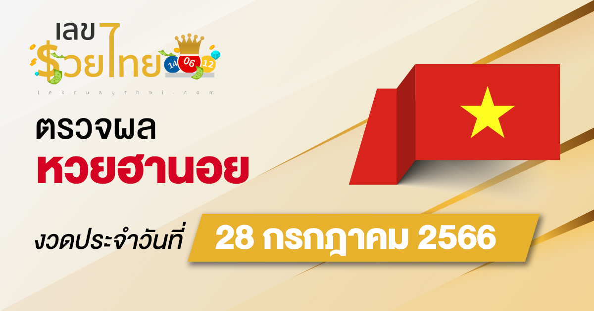 ผลหวยฮานอย 28 กรกฎาคม 2566 อัปเดตผลหวย ตรวจหวยก่อนใคร ได้ที่นี่ !!