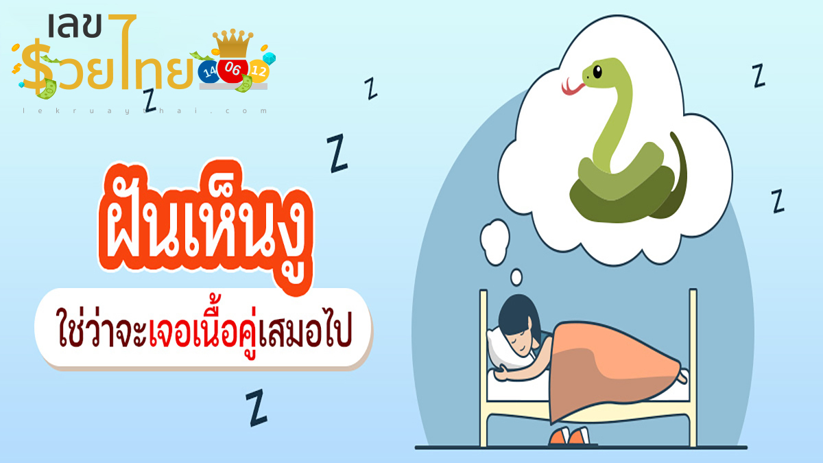 ฝันเห็นงูู หรือฝันเกี่ยวกับงู มีคำทำนายฝันว่าอะไร พร้อมเลขให้โชค