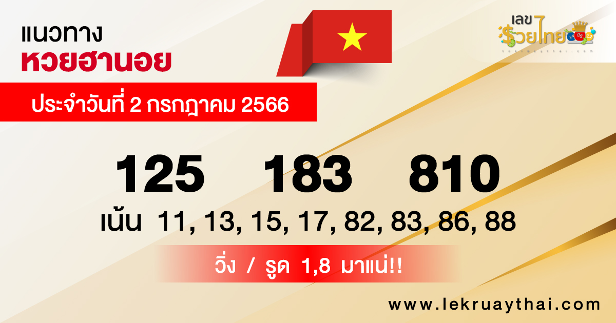 แนวทางหวยฮานอย 2/7/2566