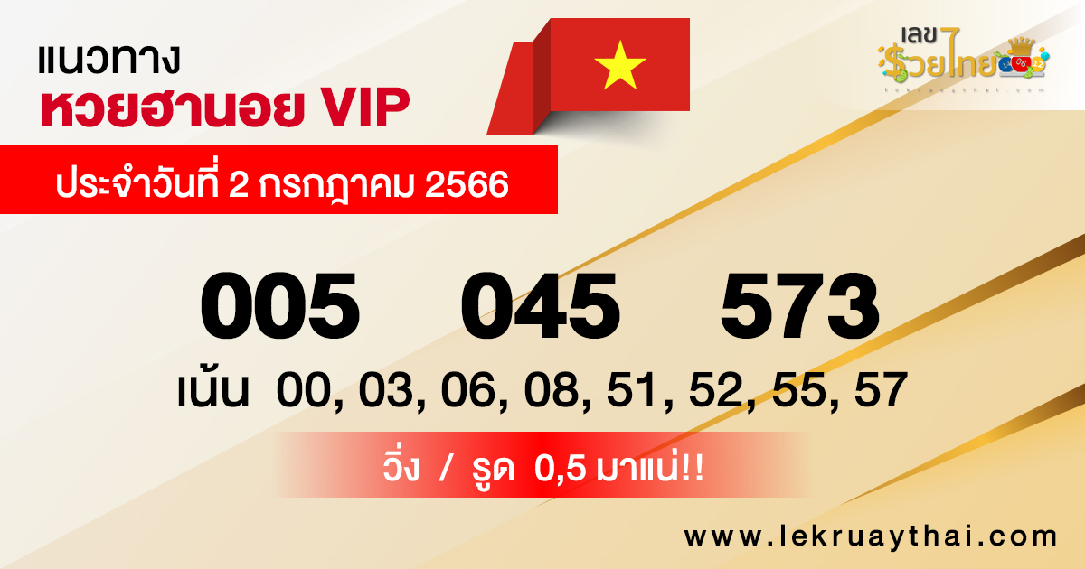 แนวทางหวยฮานอย VIP 2/7/2566