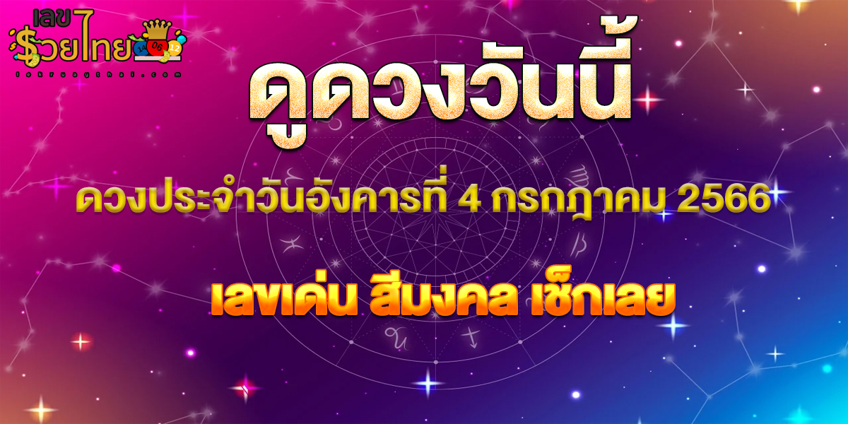 ‘ดูดวงวันนี้’ ดวงประจำวันอังคารที่ 4 กรกฎาคม 2566 เลขเด่น สีมงคล เช็กเลย