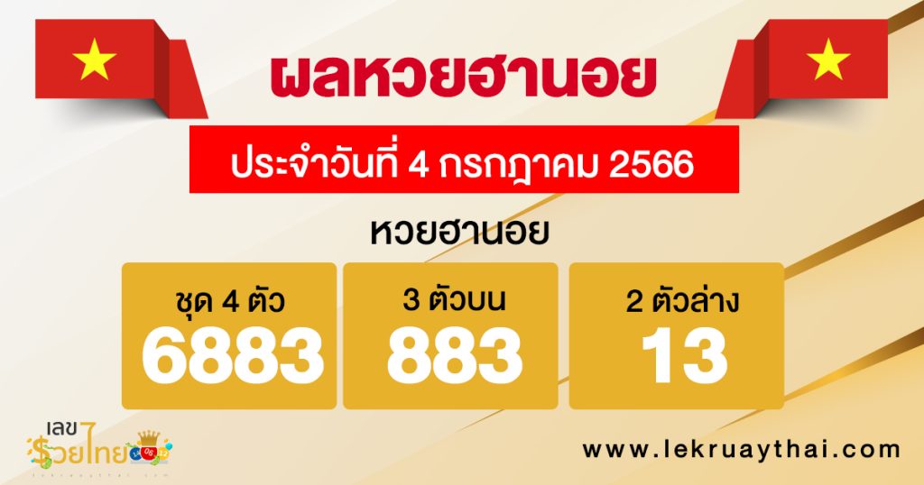 ผลหวยฮานอย 4/7/2566