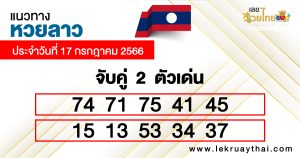 แนวทางหวยลาว 17/07/66-lekruaythai
