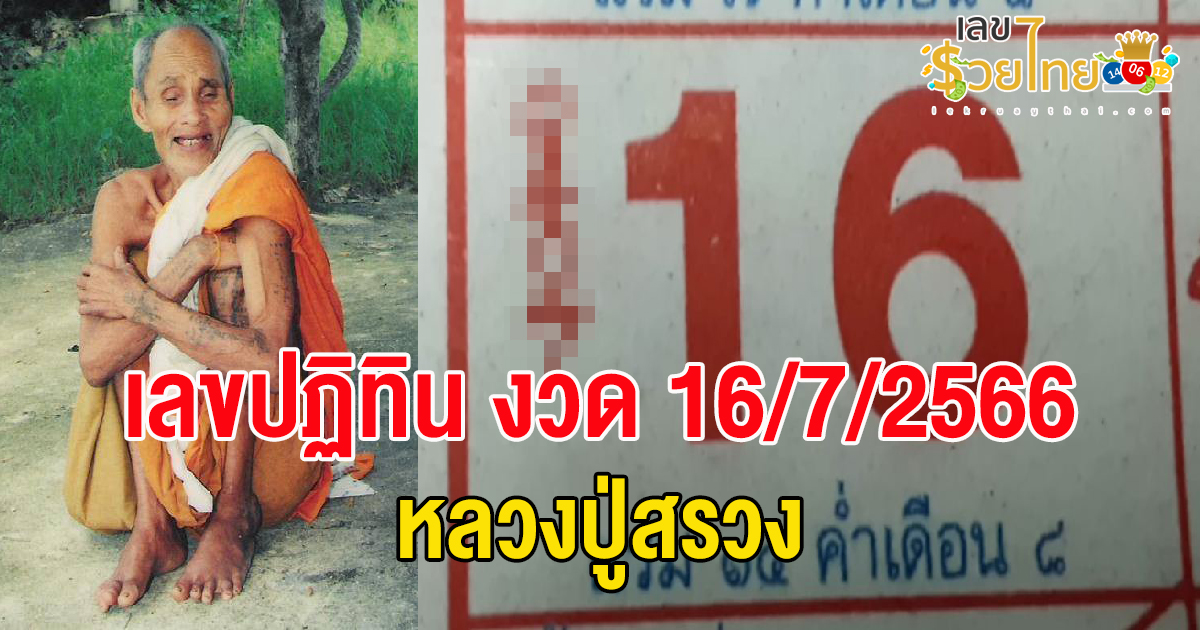 เลขหลวงปู่สรวง 16/7/2566 แม่นจริง เด็ดจริง คอหวยห้ามพลาด งวดนี้ ที่นี่