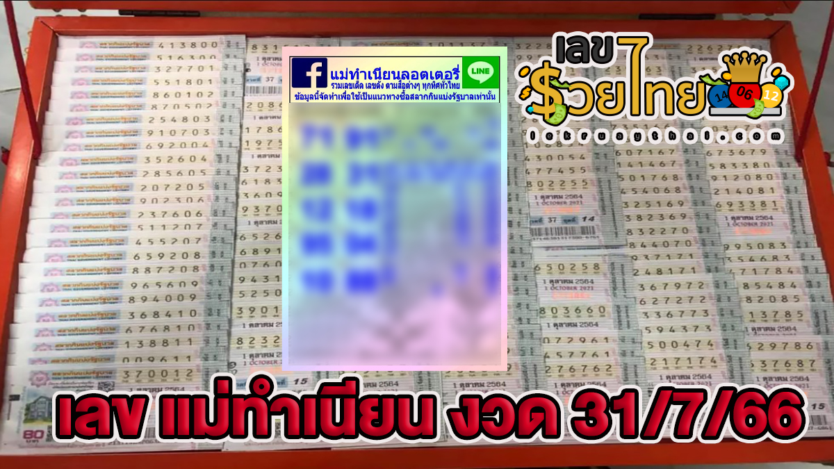 เลขแม่ทำเนียน งวดวันที่ 31/7/66 คอหวยห้ามพลาดส่องเลขเด็ด 2ตัว 3ตัว แนวทางแม่นๆรีบจดด่วน!!