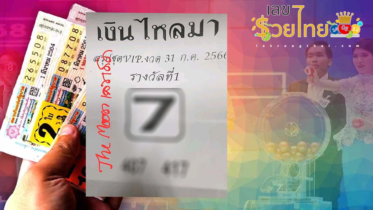 เซียนหวยห้ามพลาด เลขเด็ด ” เลขเงินไหลมา ” งวด 31 ก.ค. 66 พิจารณา