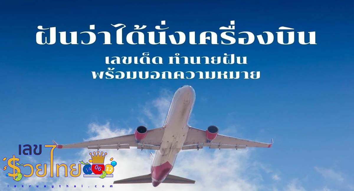 ฝันว่าได้ขึ้นเครื่องบิน กับครอบครัว รวมคำทำนาย พร้อมความหมาย และเลขนำโชค