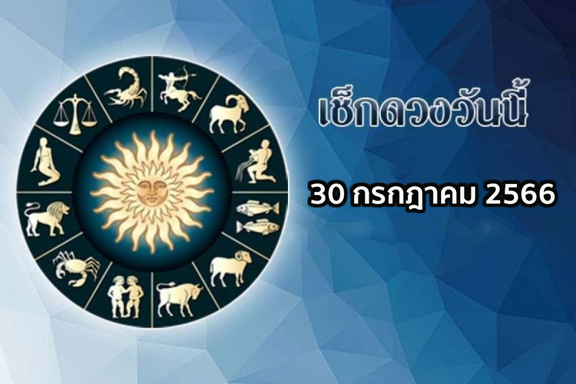 ดวงประจำวันที่ 30/07/66 ดูดวงความรัก ดวงเนื้อคู่ การเงิน การงาน ความรัก สุขภาพ ที่นี่!