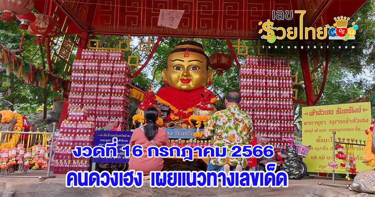 คนดวงเฮง แนวทางเลขเด็ดงวดนี้ กลับไปเสี่ยงโชคงวด 16/7/66 ตีเลขเด็ดจากเลขลอย