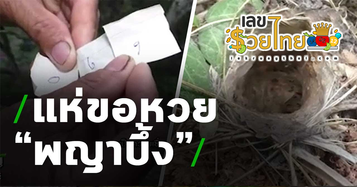 คอหวยขอโชค “พญาบึ้ง” ไม่ผิดหวังได้ “เลขเด็ด” สมใจ หลังรอลุ้นกว่า 2 ชม.