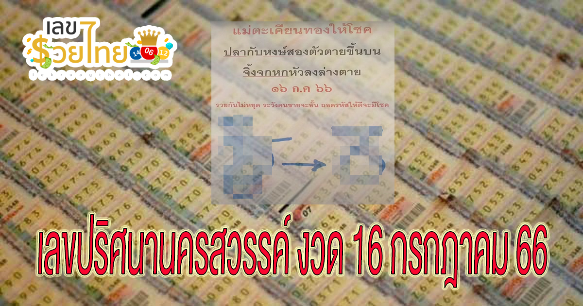 เลขปริศนานครสวรรค์ แนวทางเลขเด็ด เลขดัง งวด 16/7/66 มาแล้ว