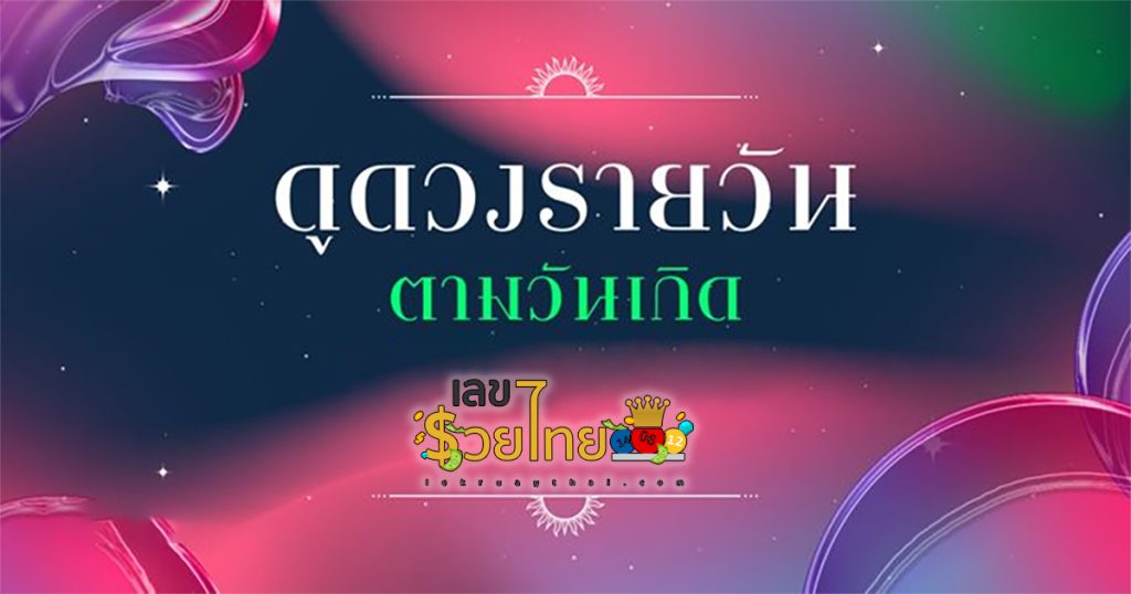 ดูดวงรายวัน 1/07/66 - lekruaythai