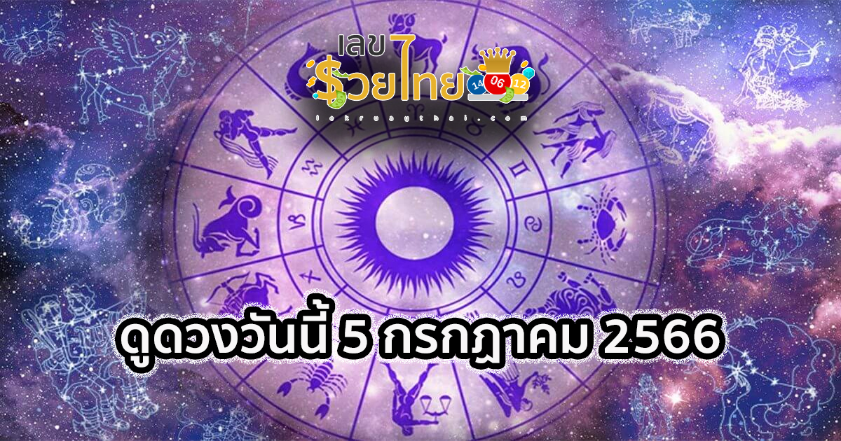 ดวงวันนี้ 5/7/2566 เลขเด่น สีมงคล เช็กเลย ฤกษ์ดี เคล็ดดวงดี เสริมดวง