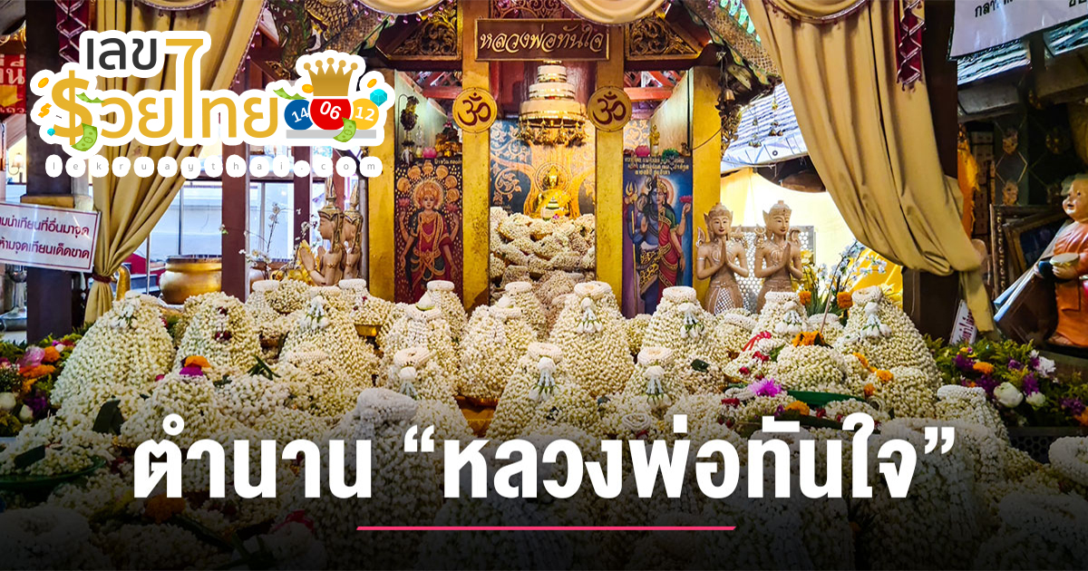 หลวงพ่อทันใจ วัดหนองทอง สุโขทัย เจอ “เลขเด็ด” งวด 16/7/66 รับทรัพย์มาหลายงวดติด