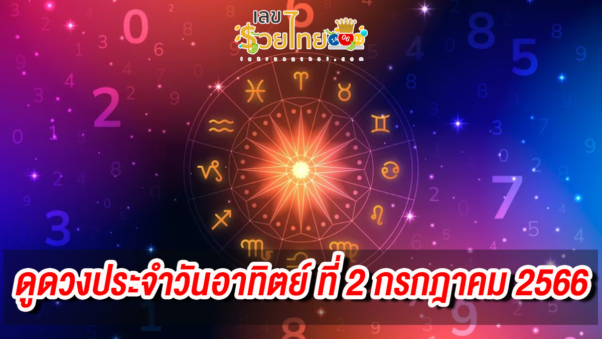 ดวงรายวัน 2/7/2566 ดูดวงฟรี ที่ lekruaythai ดวงการงาน การเงิน ความรัก ดูดวงประจำวัน
