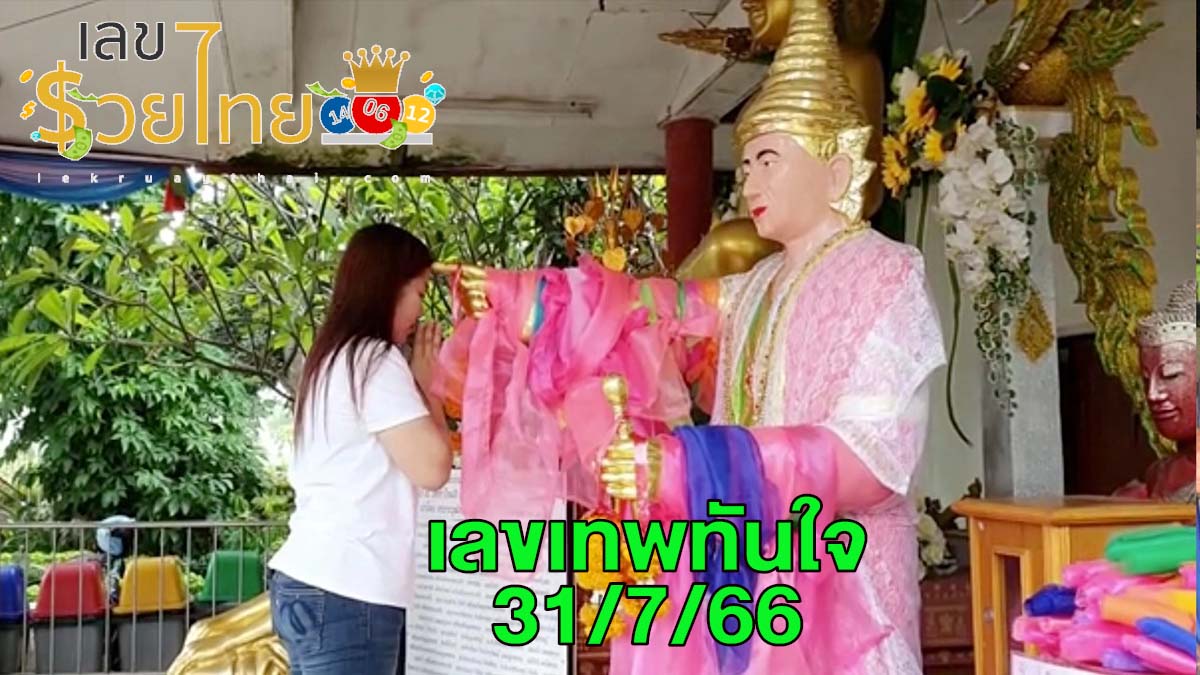 เลขเทพทันใจ 31/7/66 แนวทางหวยไทย ประจำงวดวันที่ 31 ก.ค. 66 เลขรวยไทยนำมาแจกให้คอหวยแบบฟรีๆแล้ว