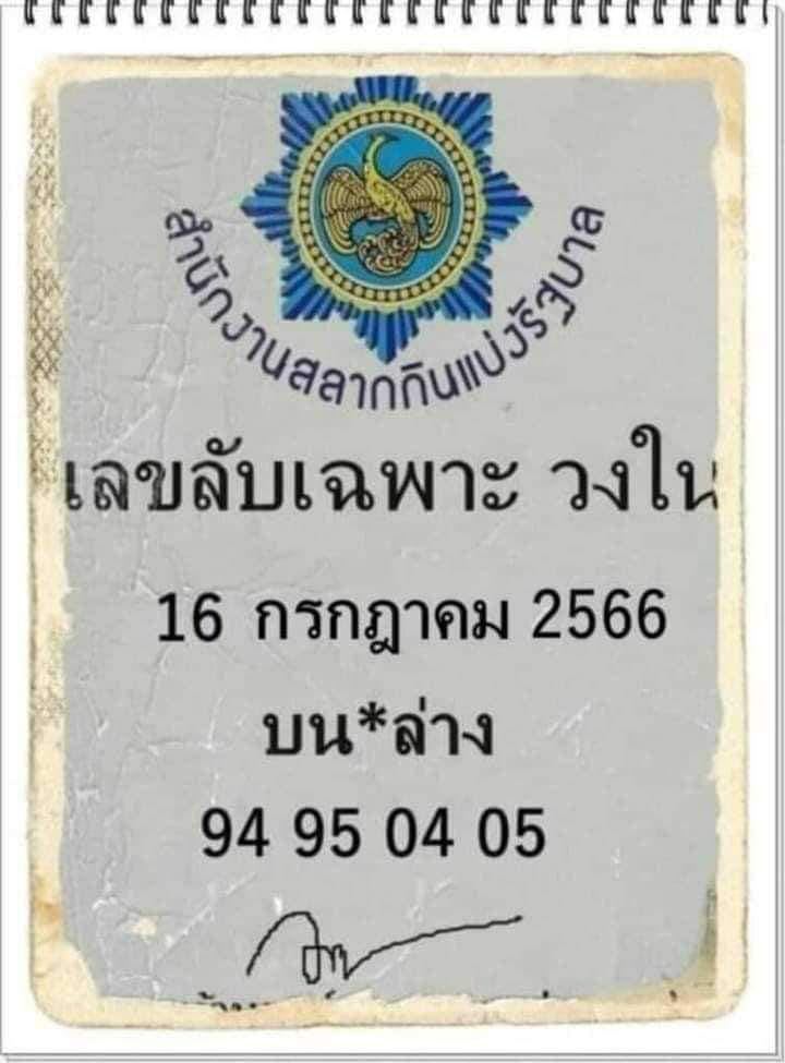 เลขโค้งสุดท้าย 16/7/2566-lekruaythai