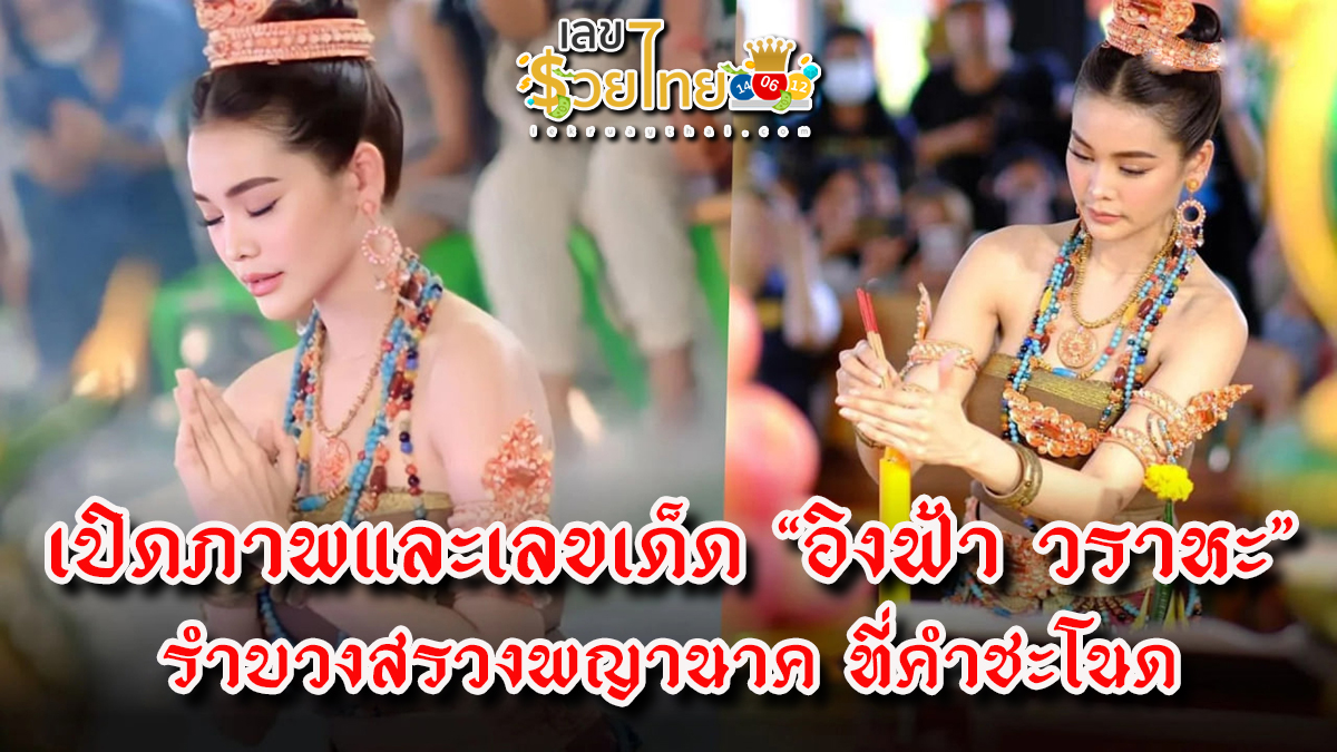 เปิดภาพและเลขเด็ด “อิงฟ้า วราหะ” รำบวงสรวงพญานาค สวยสะกดในชุดไทย