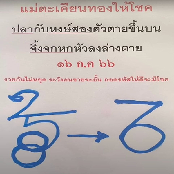 เลขปริศนานครสวรรค์ 16/7/66