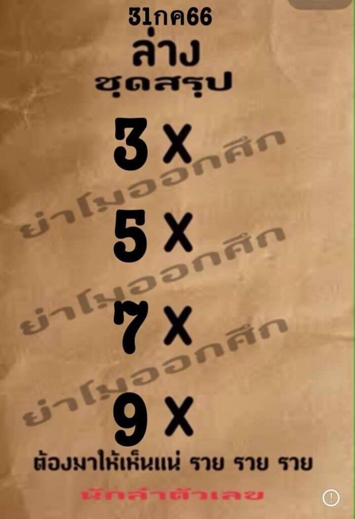 เลขย่าโมออกศึก31/7/66