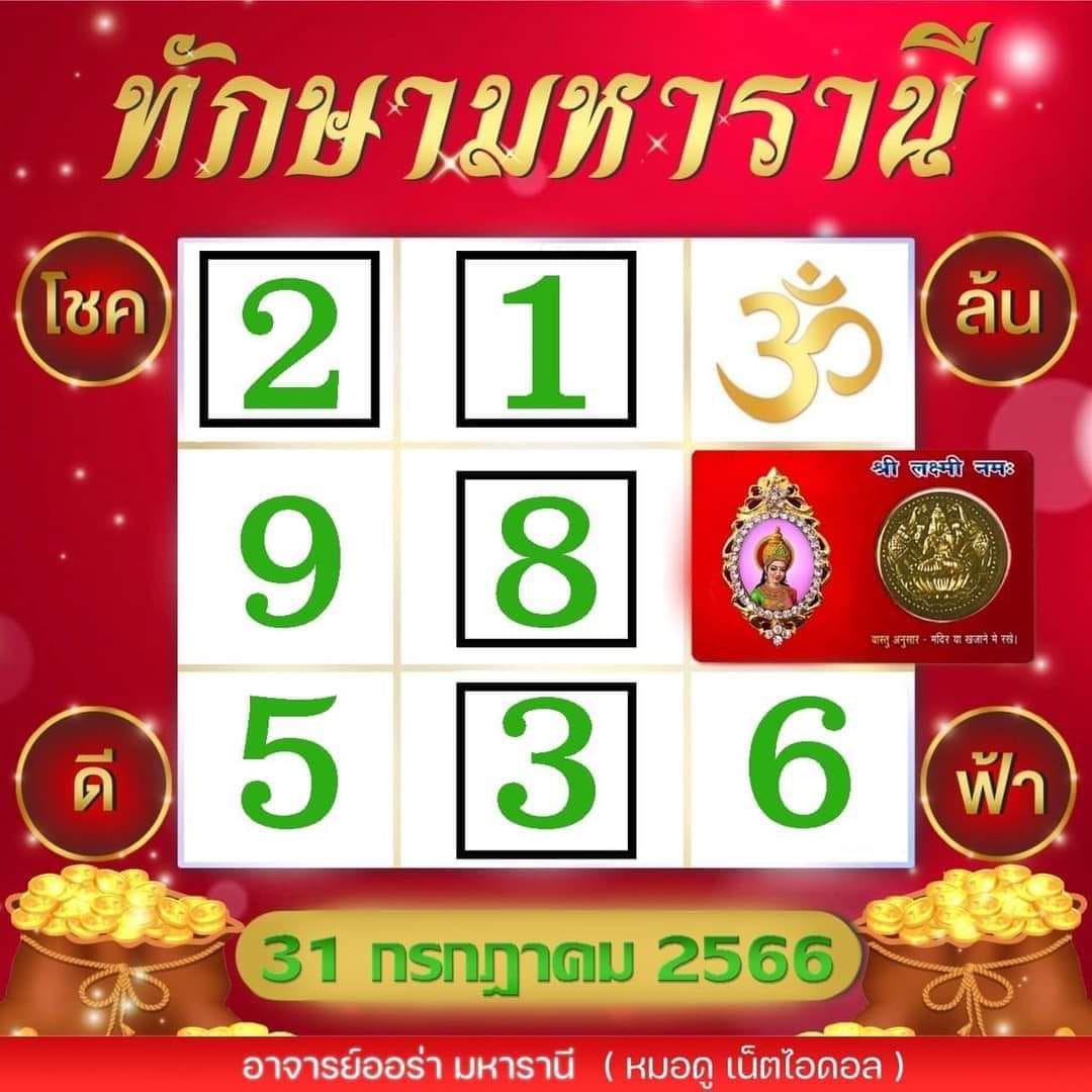 เลขทักษามหารานี 31/7/66-lekruaythai