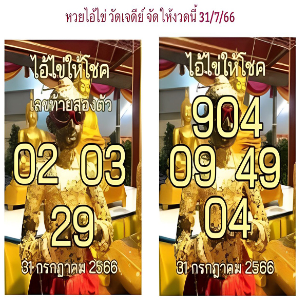 เลขไอ้ไข่ให้โชค 31/7/66