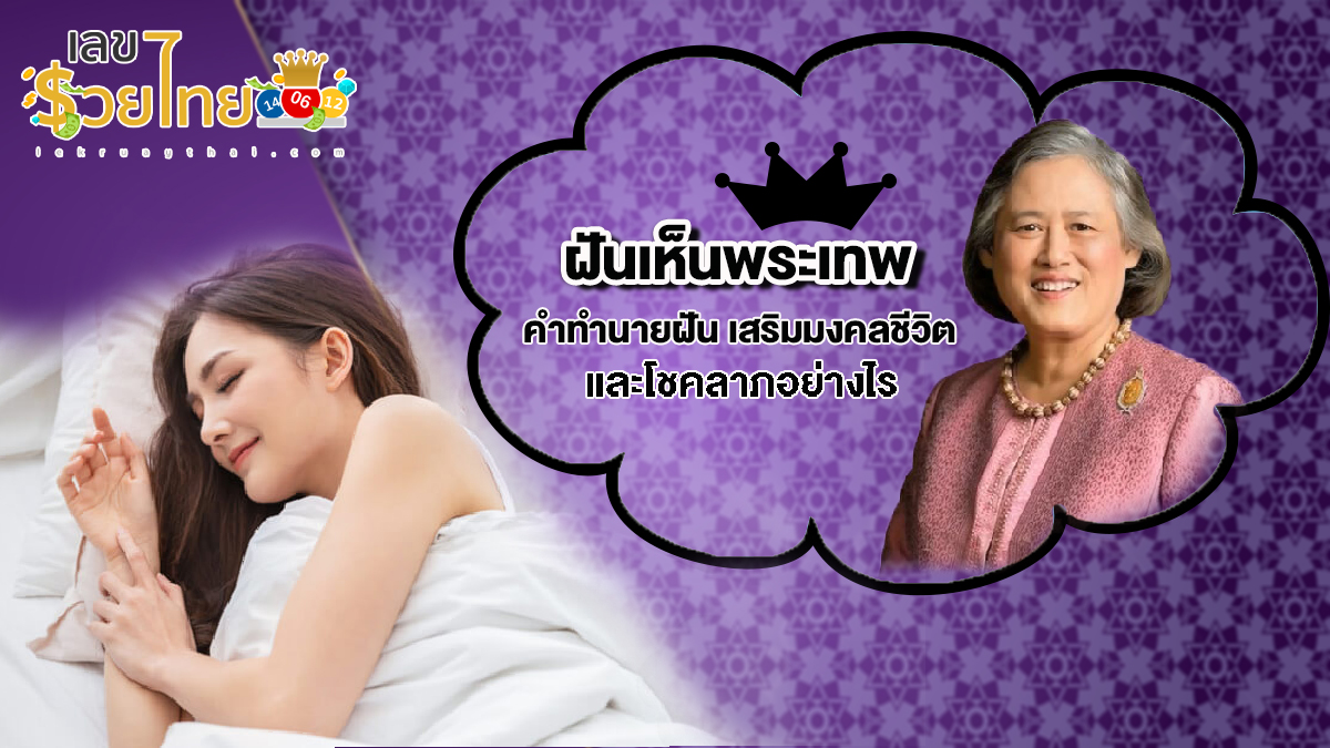 ฝันเห็นพระเทพ ฝันเห็นกษัตริย์ คำทำนายฝัน เสริมมงคลชีวิต และโชคลาภอย่างไร
