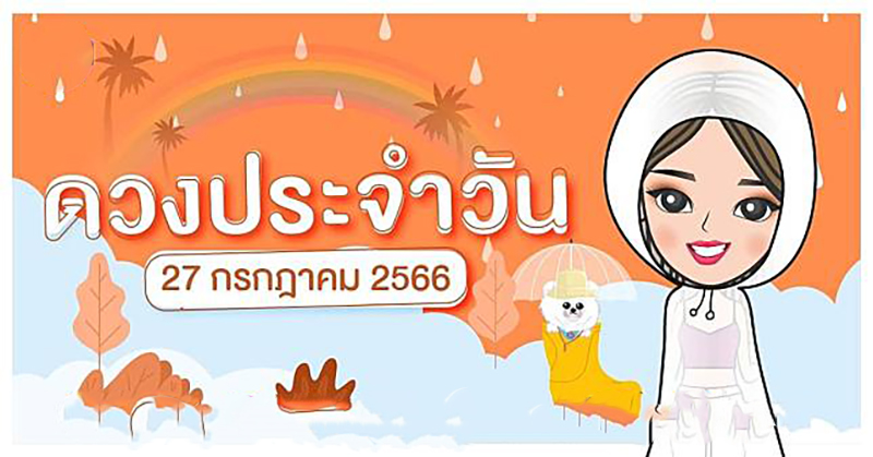 ดวงรายวัน 27/7/2566
