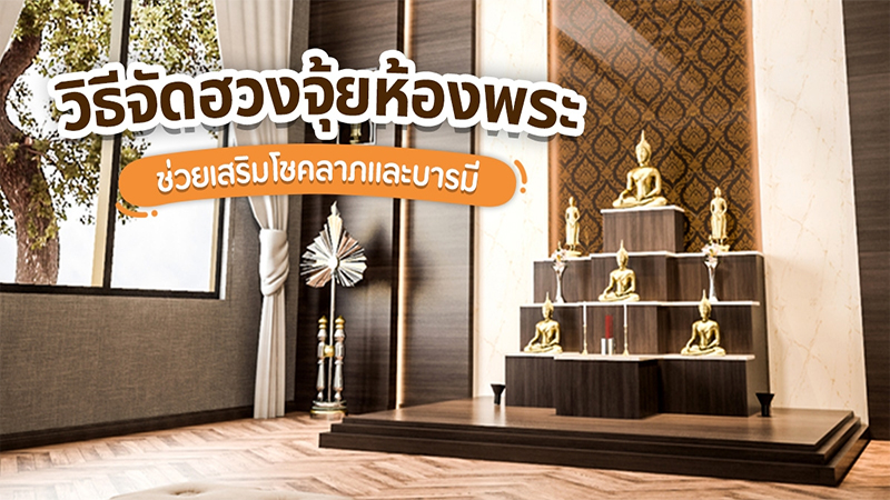 จัดหิ้งพระให้รวย - เลขรวยไทย.com