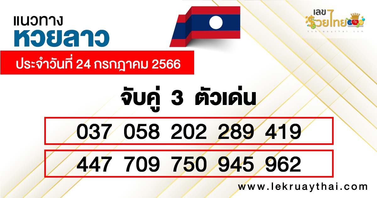 แนวทางหวยลาว