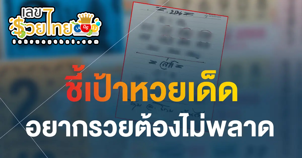 เลขอาจารย์โกย บ้านไร่ 16/07/66 เลขรวยไทย รวบรวมเลขเด็ดแนวทางหวยรัฐบาลไทย มาแจกแบบฟรีๆแล้ว เข้าดูเลย