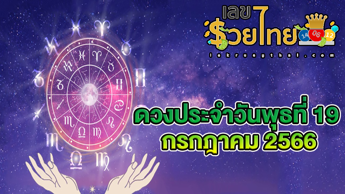 ดวงประจำวันที่ 19/07/66 ดูดวงความรัก ดวงเนื้อคู่ การเงิน การงาน ความรัก สุขภาพ ที่นี่!